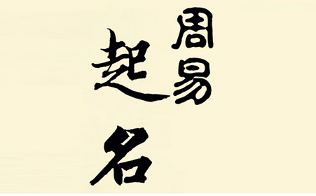 周易取名：带逵字好听的名字大全