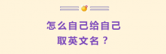 怎么给自己取英文名？