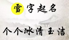 雪字起名：冰雪聪明，安逸伶俐的女孩名字大全，个个冰清玉洁